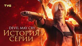 Расцвет и Упадок Devil May Cry 123  История серии и компании Capcom. Часть 1