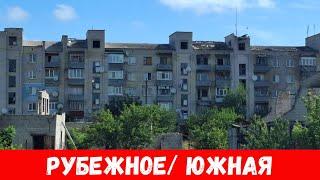 Что сейчас в Рубежном? Обзор улиц Южной Забиркино Рубежное 2024