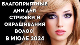 Лунный календарь стрижек на июль 2024. Благоприятные дни для стрижки волос в июле 2024