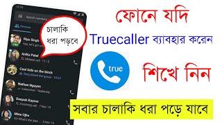 Truecaller ফোনে ব্যবহার করলে এগুলো শিখে নিন  most amazing hidden tricks for all user