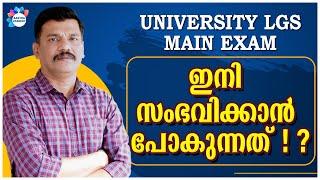 PSC  UNIVERSITY LGS MAIN EXAM  ഇനി സംഭവിക്കാൻ പോകുന്നത്  ?  AJITH SUMERU AASTHA ACADEMY