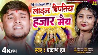 #Maithili Devi Geet  लादल बिपतिया हजार मैया #Prakash Jha  मैथिली देवी गीत  Maithili #Video