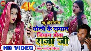 #Video-HD #धोबीगीत2024  चोली के समान जियान होता राजा जी  #Manoj_nishad  #kaharva #dhobigeet
