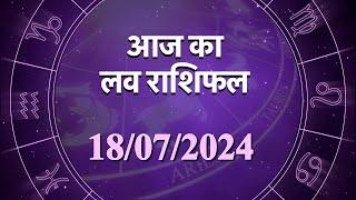 Love Horoscope For 18 July 2024  आज का प्रेम राशिफल 18जुलाई  प्रेमियों के लिए कैसा रहेगा आज का दिन