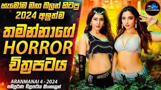 ARANMANAl - හැමෝම මඟබලන් හිටපු තමන්නාගේ 2024 අලුත්ම හොල්මන් චිත්‍රපටය  Inside Cinemax