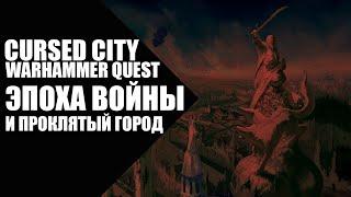 Warhammer Quest - Cursed City - Эпоха войны и Проклятый Город