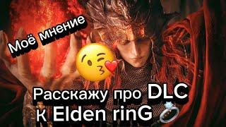 УБЛЮДОК ВЕЩАЕТ  ВЫСКАЗЫВАЮ СВОЁ МНЕНИЕ ПО ПОВАДУ ДлС к Elden rinG  ВОООТ