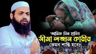 সীমা লঙ্ঘন কারীর কেমন শাস্তি হবে? মুফতি আরিফ বিন হাবিব নতুন ওয়াজ mufti arif bin habib new waz 2024