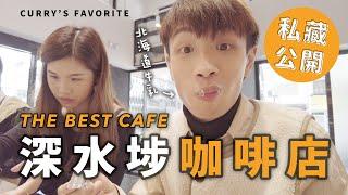 【深水埗】我最愛的2間高質咖啡店️ 1年內去超過10次｜Favorite Cafe in Sham Shui Po｜咖喱張