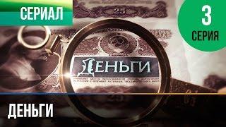 ▶️ Деньги 3 серия - Смотреть Деньги онлайн