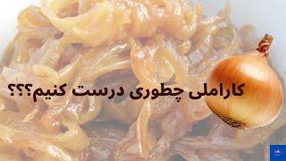 طرز تهیه پیاز کاراملی  یک مکمل خوشمزه برای برگر و استیک