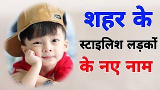 लड़कों के स्टाइलिश नाम हिंदी अर्थ सहित  Stylish baby boy names with meaning  Hindi boy cute names..