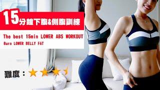 The best 15min LOWER ABS WORKOUT｜Burn LOWER BELLY FAT