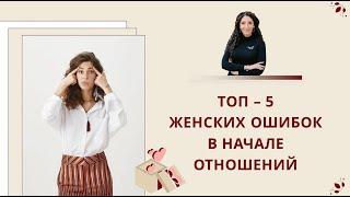 ТОП 5 Женских ошибок в отношениях  Психология. Елена Тарарина