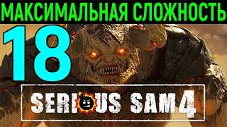 #18 Serious Sam 4 Planet Badass  Серьёзный Сэм 4