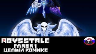 ◄Abysstale► - Целый комикс Глава 1