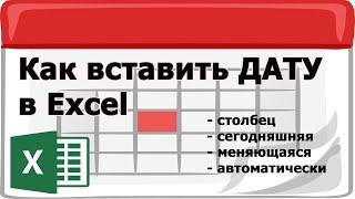 Как сделать дату в эксель автоматически - шаг за шагом