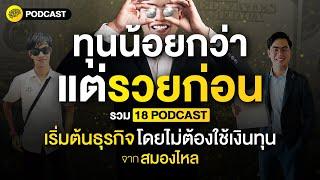 ทุนน้อยกว่า แต่รวยก่อน รวม 18 PODCAST เริ่มต้นธุรกิจ โดยไม่ต้องใช้เงินทุน  SamoungLai Story Special