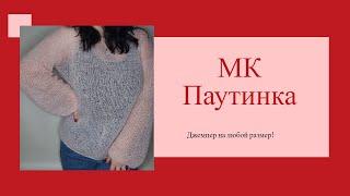 Мастер-класс паутинка спицами Джемпер из кид мохера на любой размер