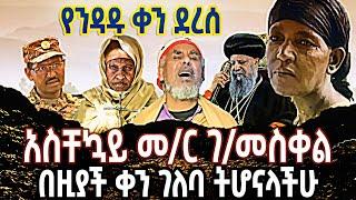 የንዳዱ ቀን ደረሰ አስቸኳይ መር ገመስቀልበዚያች ቀን ገለባ ትሆናላችሁ @ETHIO-MELKE