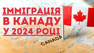 Чи варто іммігрувати в Канаду у 2024 році?  Life in Canada