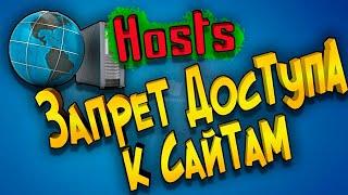 Запрет доступа к сайтам или файл Hosts