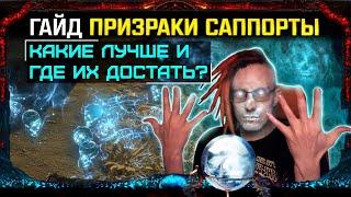 ГАЙД ВСЕ ПРИЗРАКИ САППОРТЫ КАКИЕ ЛУЧШЕ?ГДЕ ДОСТАТЬ НА ХАЛЯВУ С ПРОШЛЫХ ЛИГ?PATH OF EXILEPOE ПОЕ