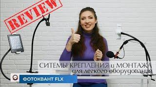 Fotokvant FLX - крепление для вашего смарт-оборудования. Обзор