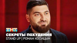 Stand Up Роман Косицын - секреты похудения @standup_tnt