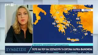 Καιρικά επικίνδυνη η σημερινή μέρα  04072024  ΕΡΤ