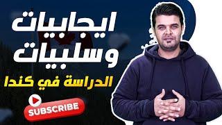 ايجابيات وسلبيات الدراسة في كندا  مميزات وعيوب الدراسة في كندا