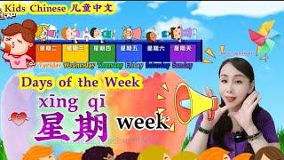 Kids Chinese  Days of the week 星期一二三四五六天日#chineseteachermandi #儿童中文#kidschinese