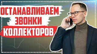 Коллекторы звонят родственникам и друзьям Что делать?