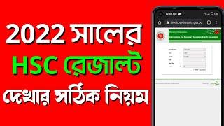 Hsc Result Ber Korar Niyom 2022  Hsc result 2022 kivabe dekhbo  how to check hsc result 2021