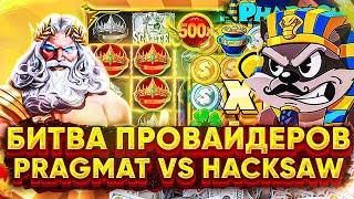 БИТВА ПРОВАЙДЕРОВ PRAGMATIC PLAY VS HACKSAW GAMING ЖЕСТЬ