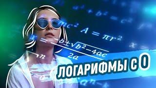 ЛОГАРИФМЫ с нуля за 25 минут  ЕГЭ Математика  Аня Матеманя  Топскул