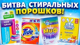 Тест бюджетных стиральных порошков Что лучше от пятен на одежде? Сэкономить или Переплатить