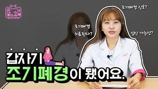 생리불순이 계속 되면 조기폐경이 되나요?쉬리텔2 by 쉬즈한의원