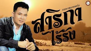 อมตะเพลงยอดรัก เพลงเพราะ ฟังไม่มีเบื่อ #สาริกาไร้รัง #พระรถเมรี #ชูชกสองกุมาร