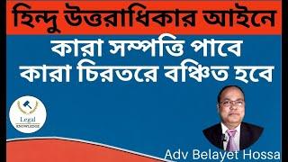 হিন্দু উত্তরাধিকার আইন-হিন্দু আইনে কারা সম্পত্তি পাবে ও কারা বঞ্চিত হবে-হিন্দু আইনে সম্পত্তি বন্টন