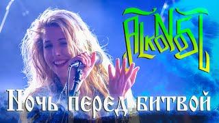 Alkonost - Ночь перед битвой Live in Glastonberry Yule 2019