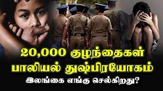 20000 குழந்தைகள் பாலியல் துஷ்பிரயோகம்