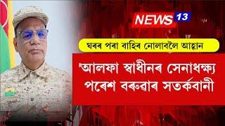 আলফা স্বাধীনৰ সেনাধক্ষ্য পৰেশ বৰুৱাৰ সতৰ্কবানী