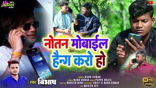 Khortha song new video  Notan Mobile Hang karo Ho  Singer Bibhash das  khortha video 2024