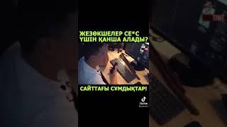 Жезөкшелер канша табады Проститутки в КазахстанеСколько зарабатываеть девушки