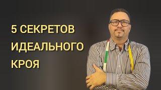 5 секретов идеального кроя