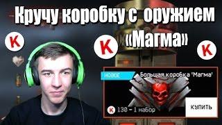 Warface.Тянем Магму из коробок удачи =