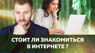 Знакомства в интернете  Стоит ли знакомиться с мужчиной в сети?