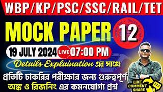 WBP & KP MOCK TEST 12 IN BENGALI  WBP & KP REASONING MOCK TEST  WBP & KP MATH MOCK TEST  PSC