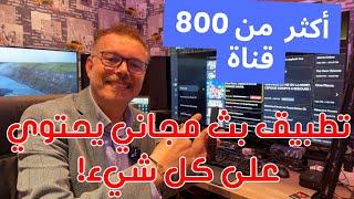 🟢 تطبيق بث مجاني يحتوي على كل شيء